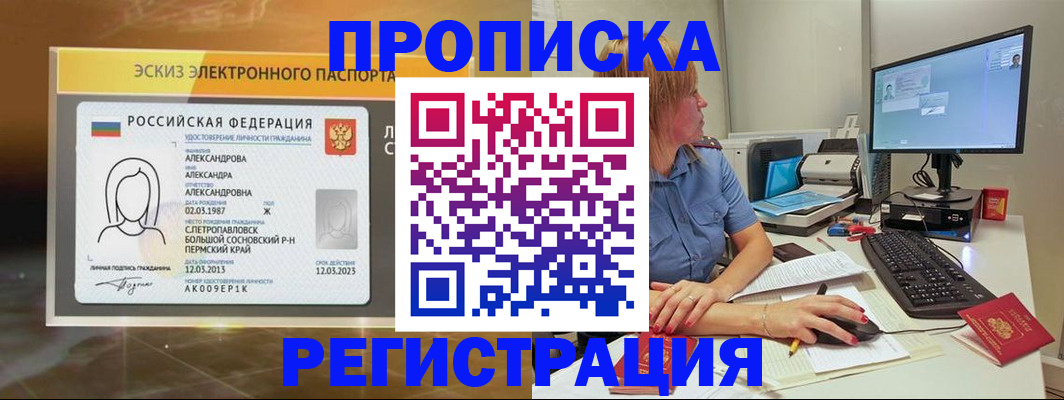 прописка 2025 в Камне-на-Оби